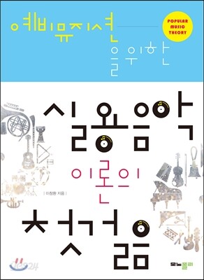 실용음악 이론의 첫걸음