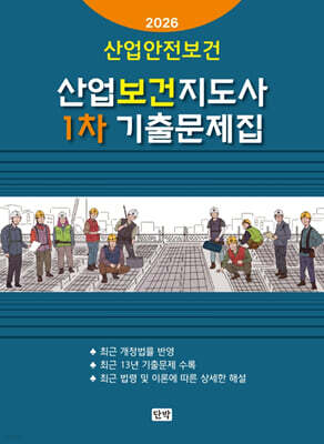 2026 산업보건지도사 1차 기출문제집