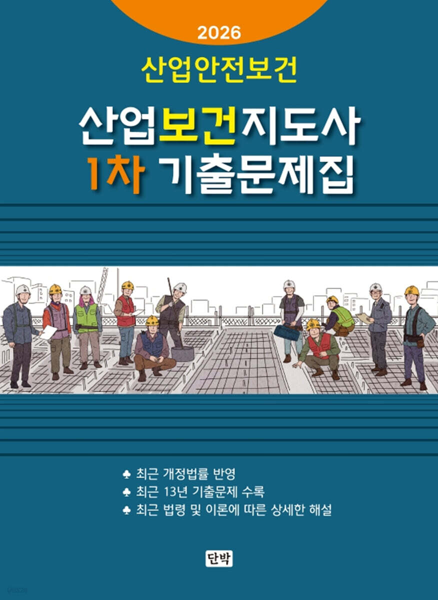 2026 산업보건지도사 1차 기출문제집