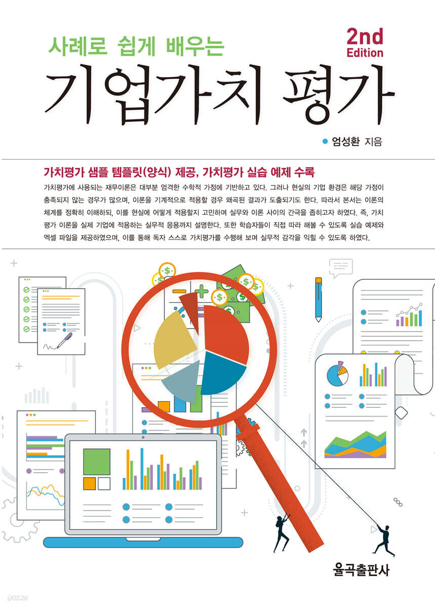 기업가치 평가