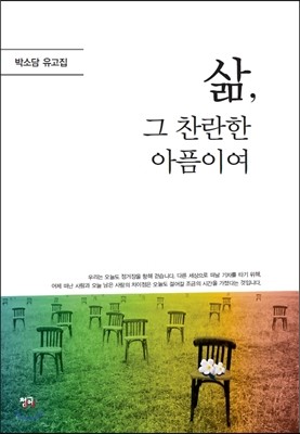 삶, 그 찬란한 아픔이여