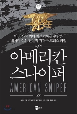아메리칸 스나이퍼 AMERICAN SNIPER