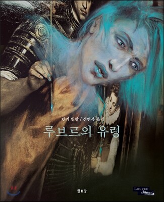 루브르의 유령