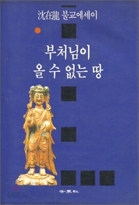 부처님이 올 수 없는 땅