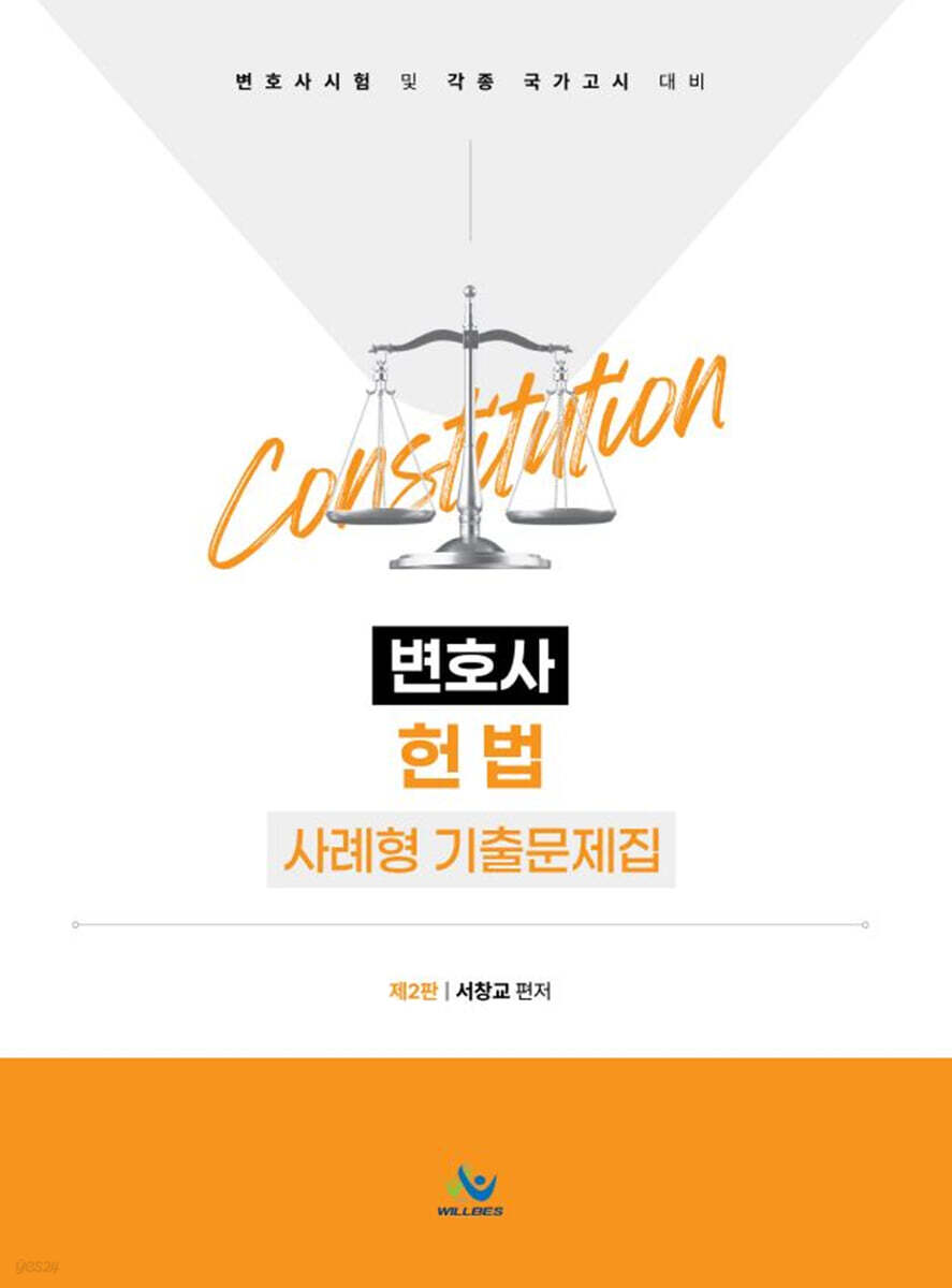 헌법 변호사시험 사례형 기출문제집