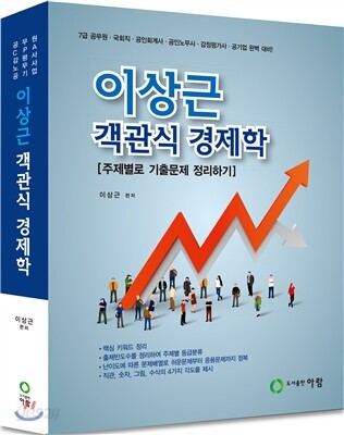 이상근 객관식 경제학