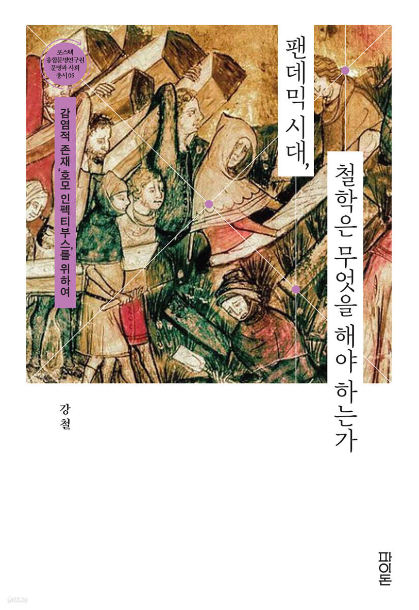 팬데믹 시대, 철학은 무엇을 해야 하는가