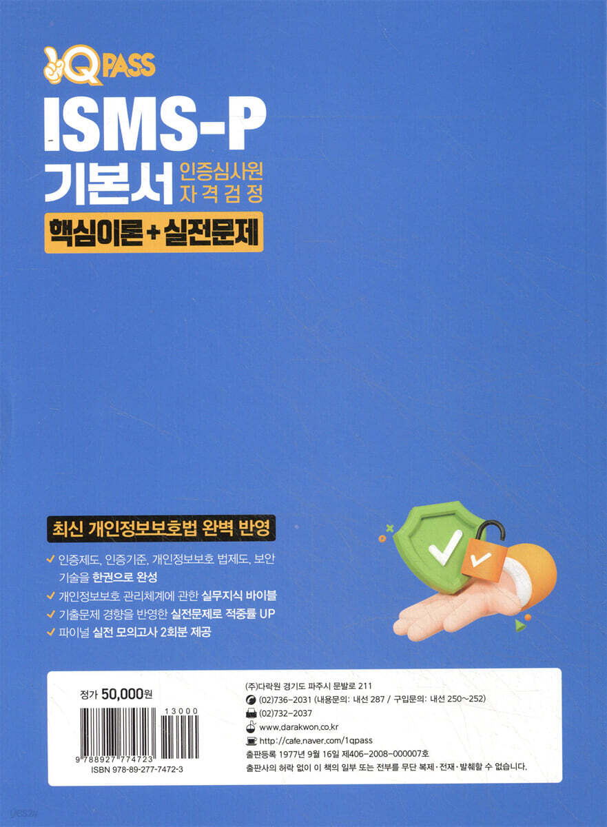2025 최신판 원큐패스 ISMS-P 기본서 인증심사원 자격검정[핵심이론+실전문제] | 김창중 | 다락원 - 예스24
