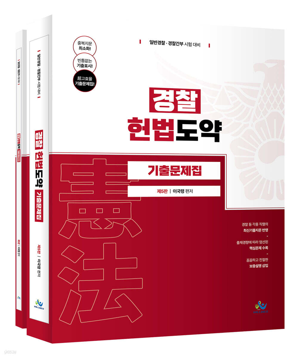 경찰 헌법도약 기출문제집