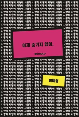 이제 숨기지 않아