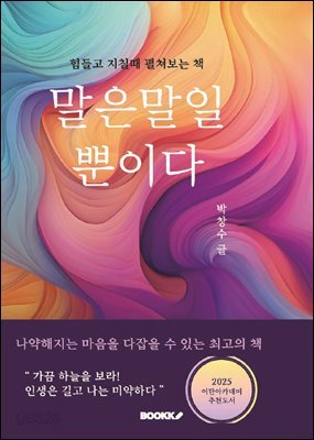 말은 말일 뿐이다