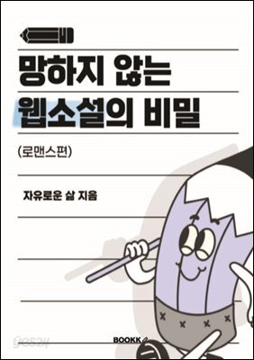 망하지 않는 웹소설의 비밀 (로맨스편)