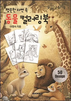 평온한 자연 속 동물 컬러링북