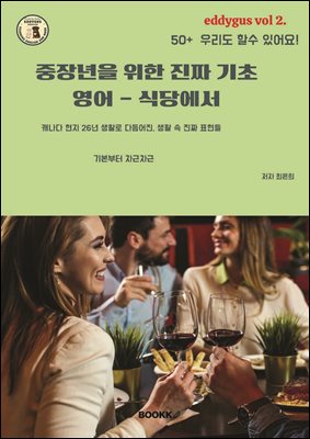 중장년을 위한 진짜 기초영어 - 식당에서