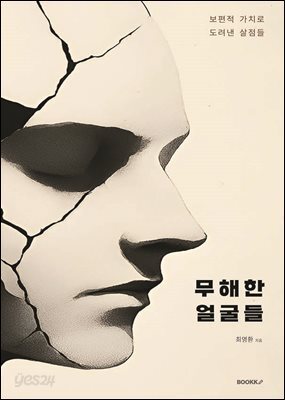무해한 얼굴들 