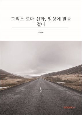 그리스 로마 신화, 일상에 말을 걸다