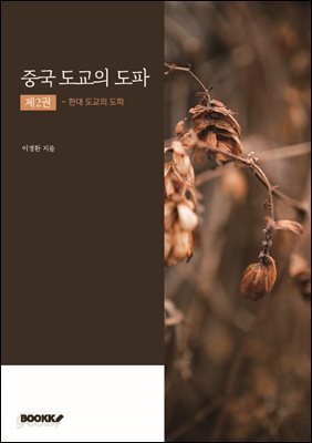 중국 도교의 도파 제2권