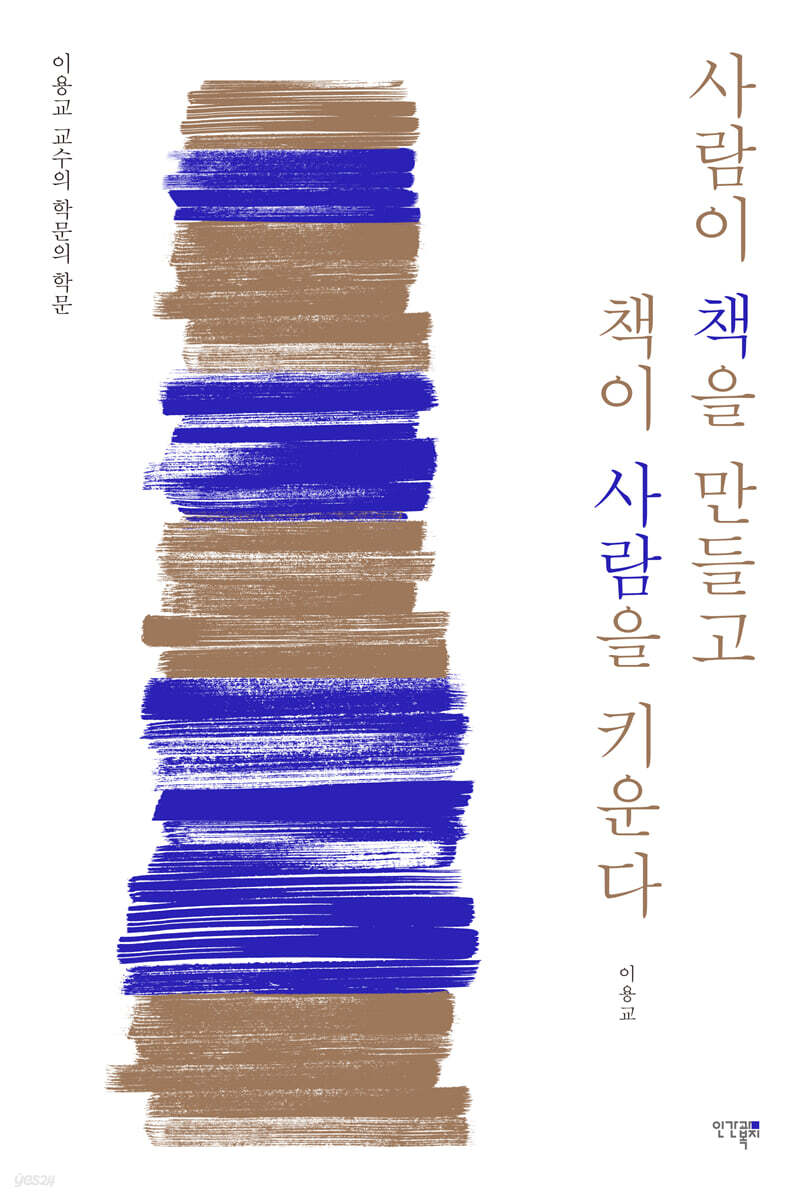 사람이 책을 만들고 책이 사람을 키운다