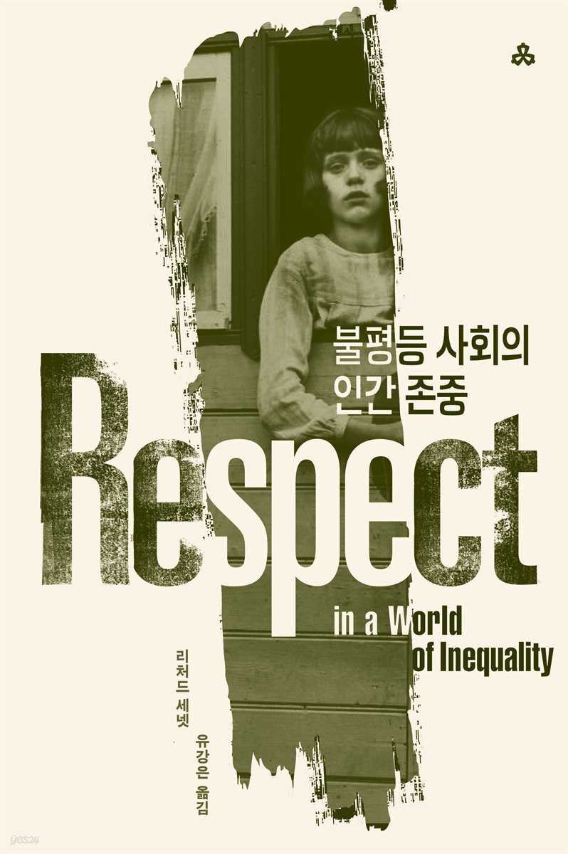 불평등 사회의 인간 존중
