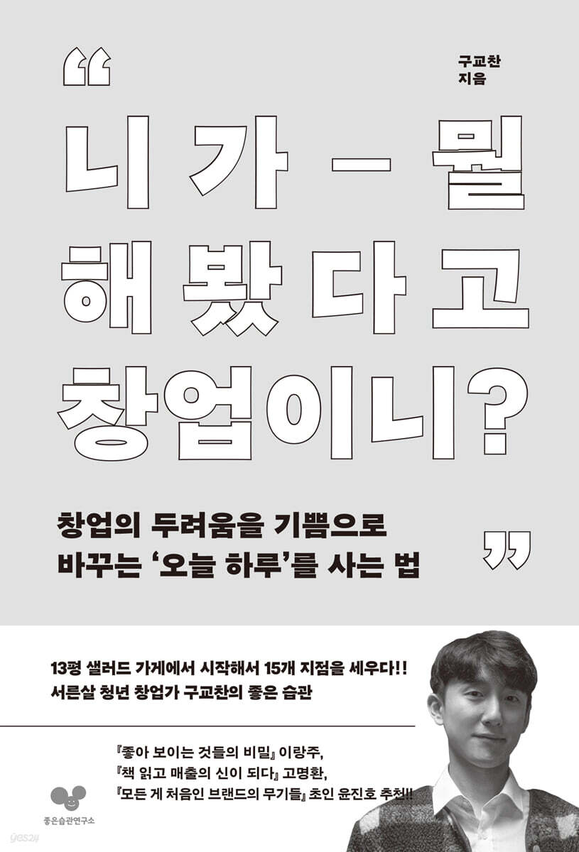니가 뭘 해봤다고 창업이니?