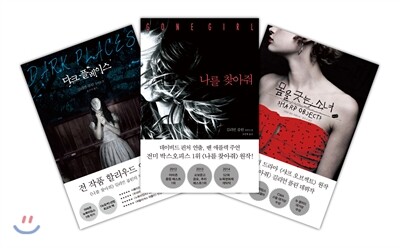 길리언 플린 세트