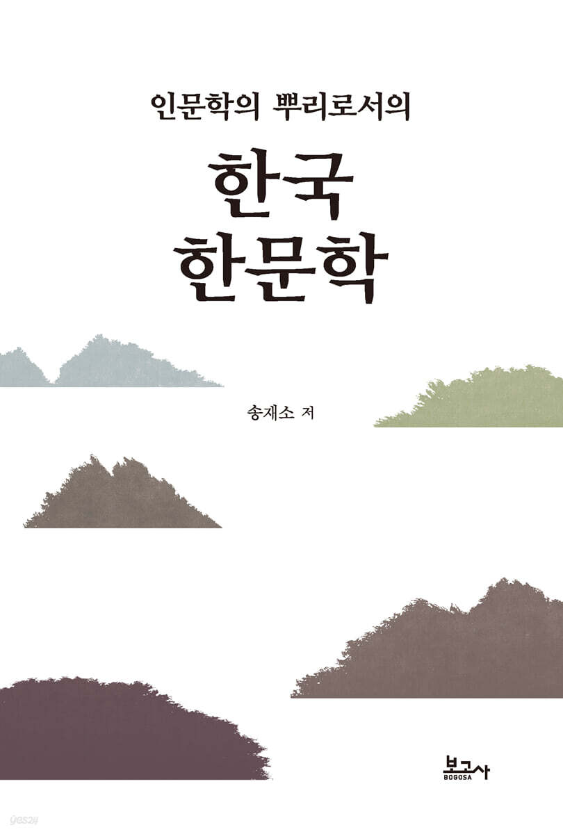 인문학의 뿌리로서의 한국 한문학