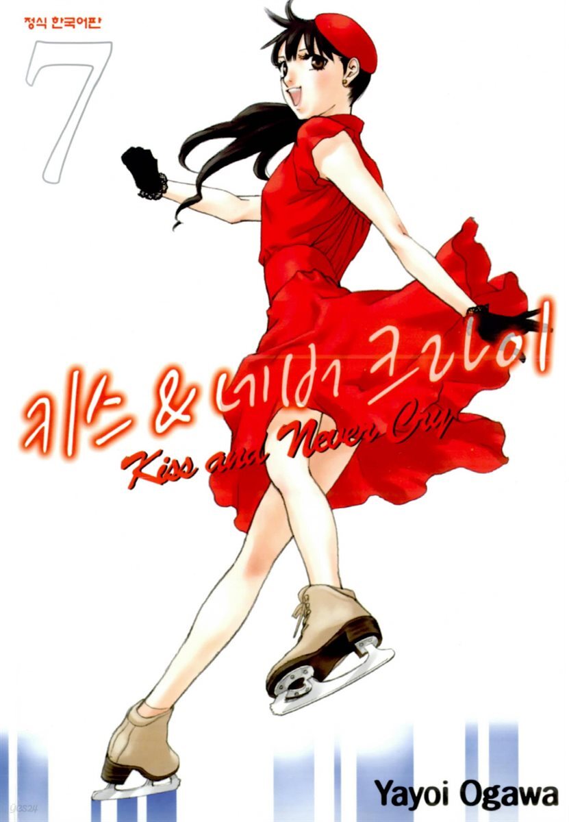 키스 앤 네버 크라이 07권