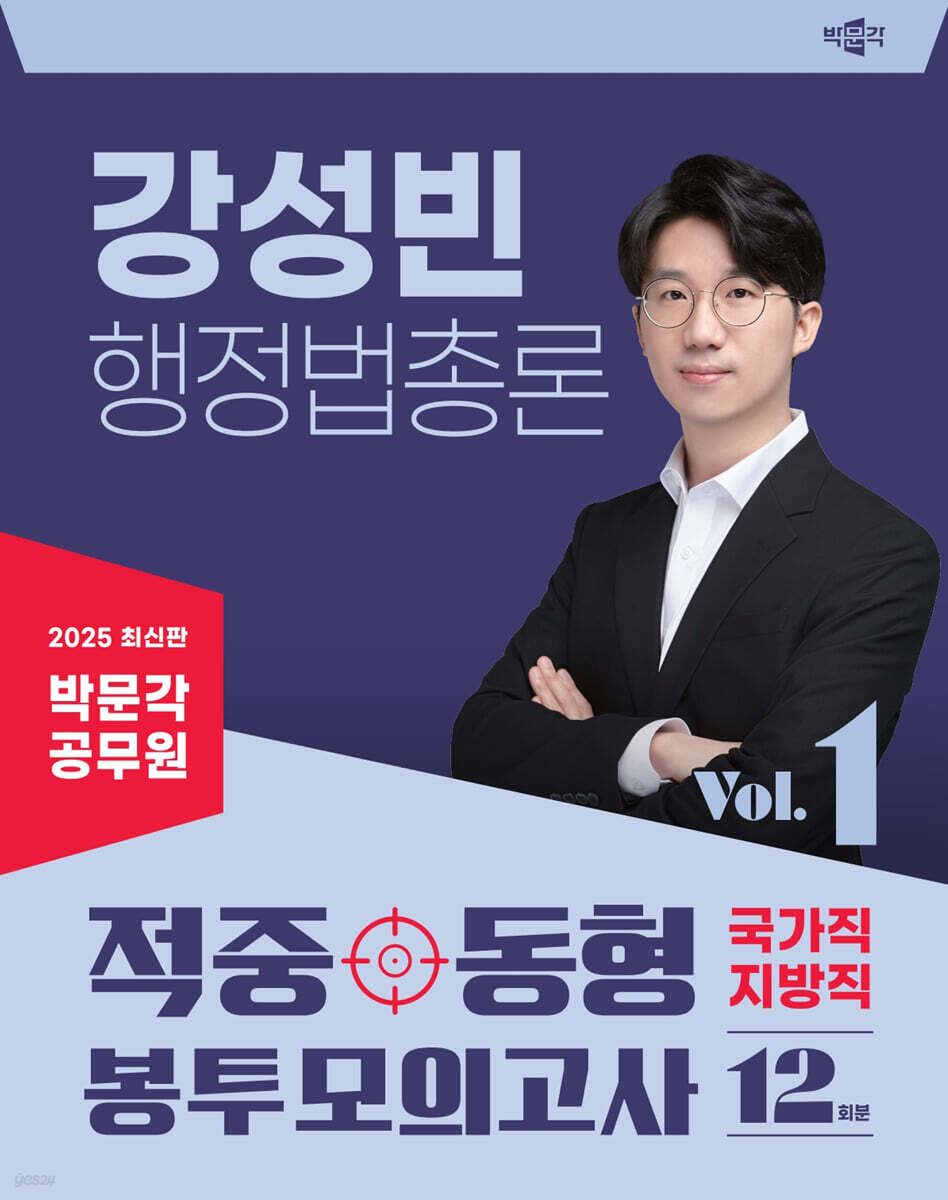 2025 박문각 공무원 강성빈 행정법총론 적중동형 국가직·지방직 봉투 모의고사 vol.1