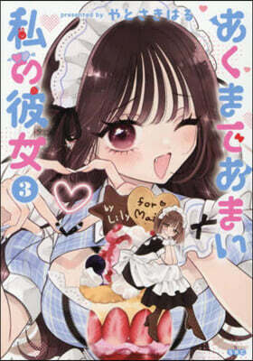 あくまであまい私の彼女 3