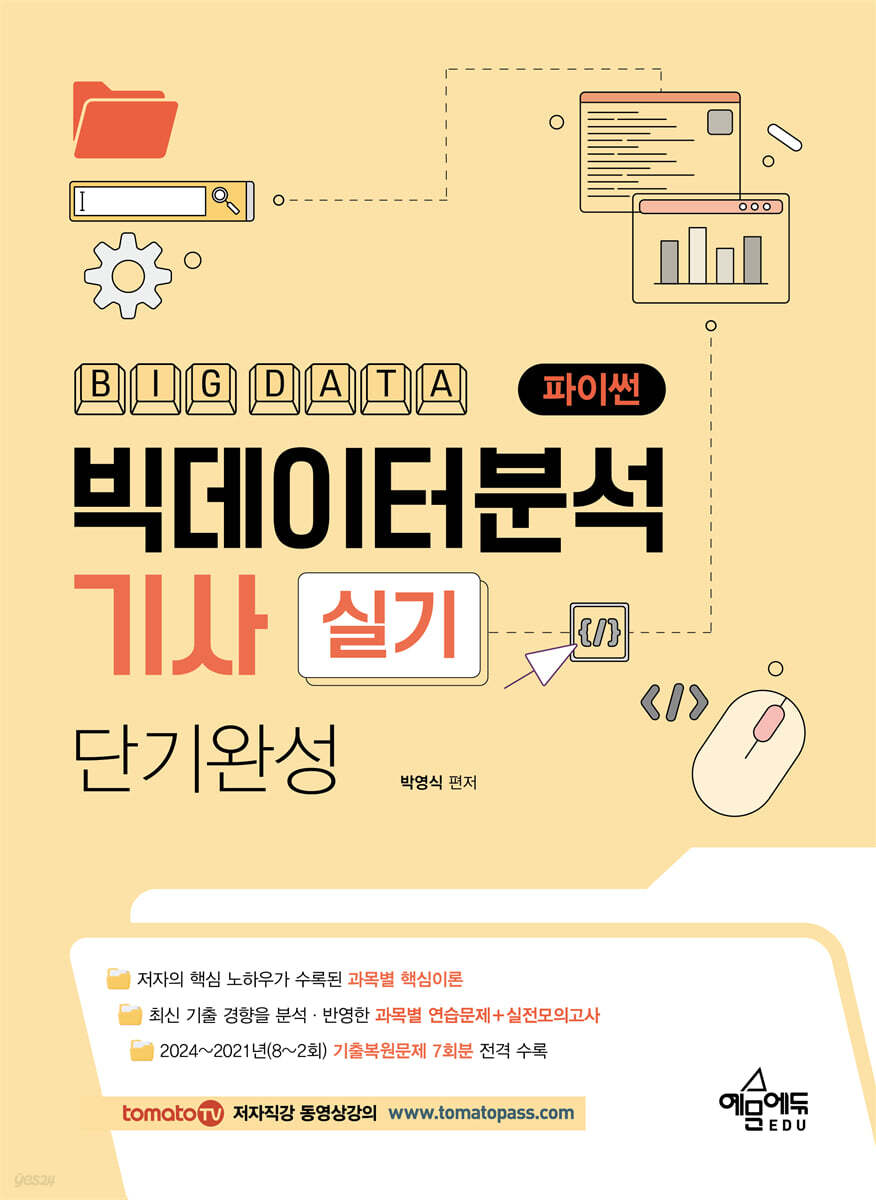 토마토패스 빅데이터분석기사 실기(파이썬) 단기완성