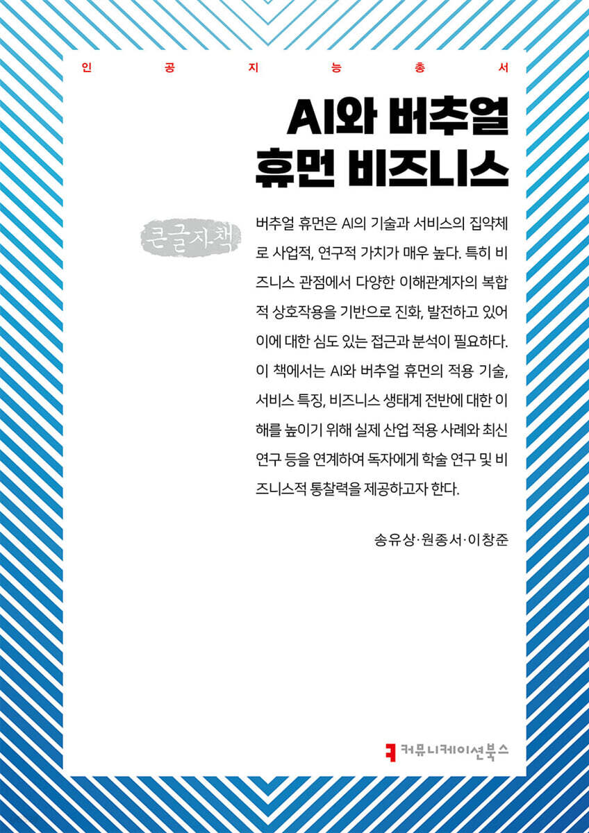 AI와 버추얼 휴먼 비즈니스 (큰글자책)
