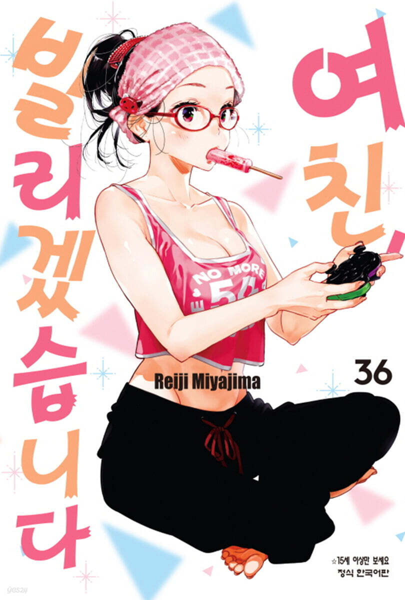 여친, 빌리겠습니다 36