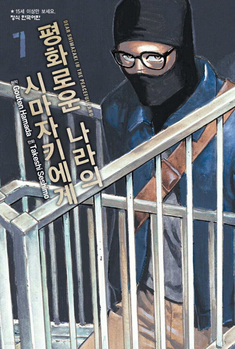 평화로운 나라의 시마자키에게 7