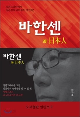 바한센과 일본인