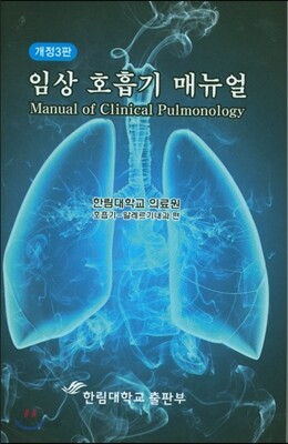 임상 호흡기 매뉴얼