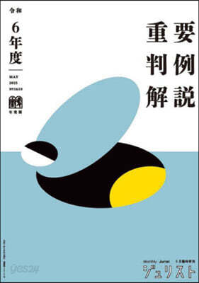 重要判例解說 ジュリスト臨時增刊 No.1610 令和6年度