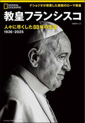 ナショナル ジオグラフィック別冊 敎皇フランシスコ