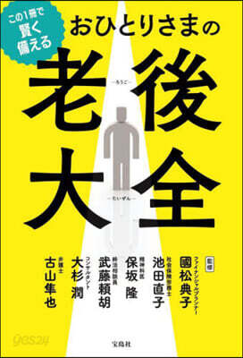 おひとりさまの老後大全
