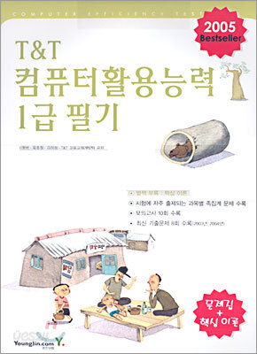 T&T 컴퓨터활용능력 1급 필기