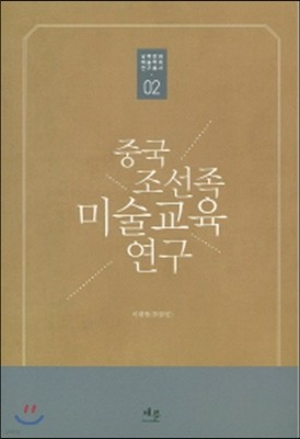 중국 조선족 미술교육 연구