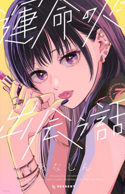 お姉ちゃんの翠くん 8 | 目黑 あむ | 集英社 - 예스24