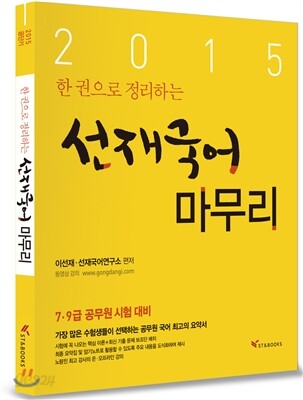 2015 한 권으로 정리하는 선재국어 마무리