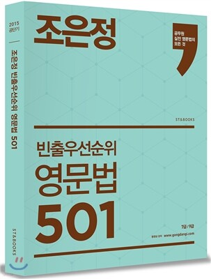 조은정 빈출우선순위 영문법 501