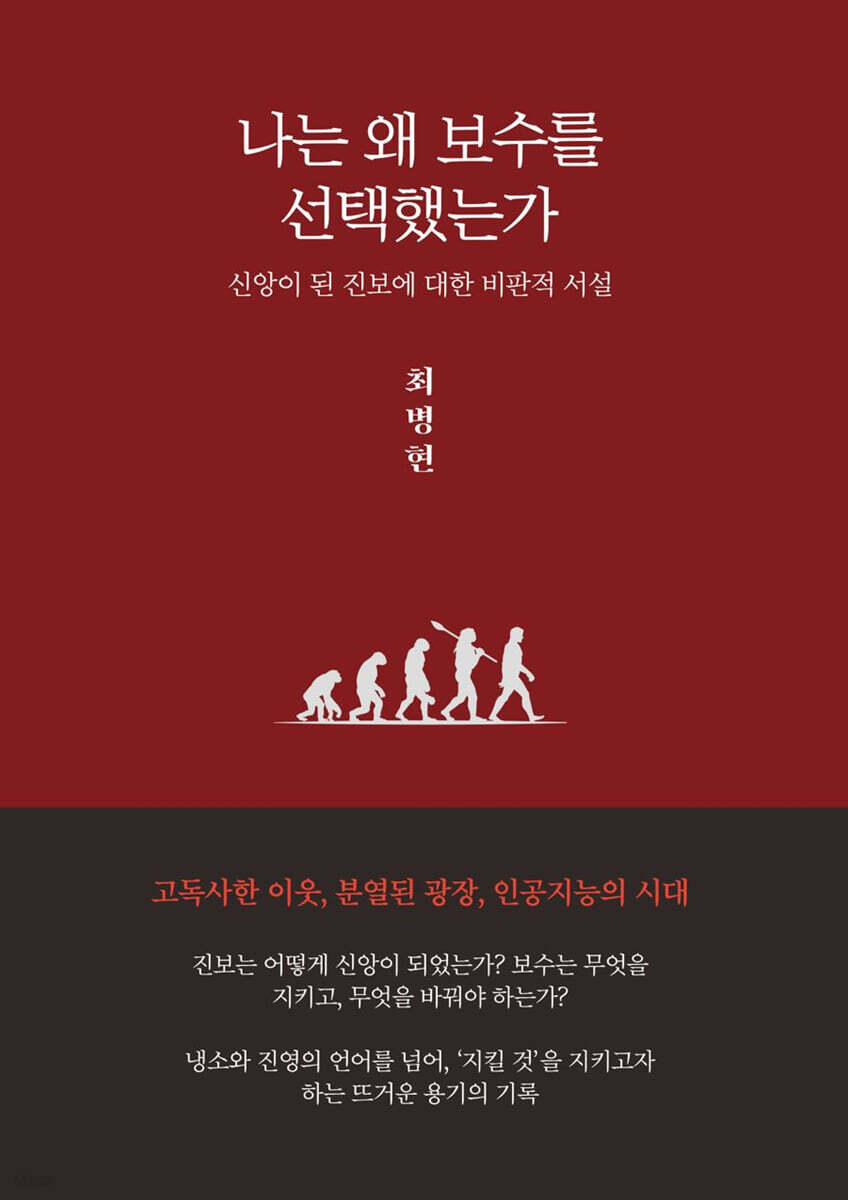 나는 왜 보수를 선택했는가