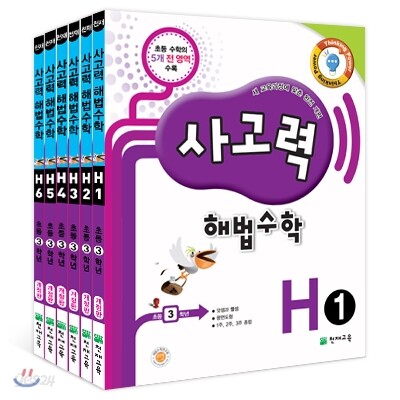 사고력 해법수학 H단계 세트