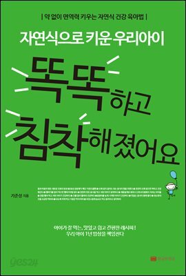 자연식으로 키운 우리 아이 똑똑하고 침착해졌어요