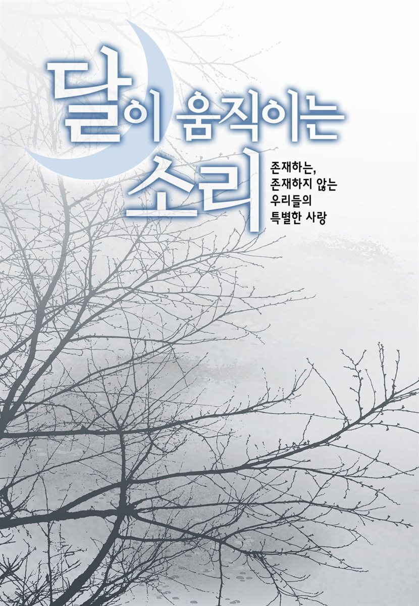달이 움직이는 소리(윙크연재) 06화