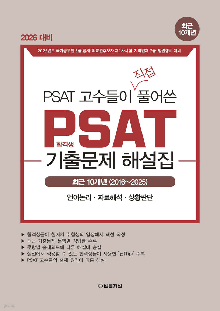 2026 합격생 PSAT 고수들이 직접 풀어쓴 PSAT 기출문제 해설집 최근 10개년(2016~2025)