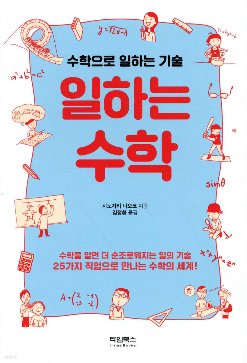 [중고샵] 일하는 수학 - 예스24