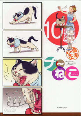 プ~ねこ 10